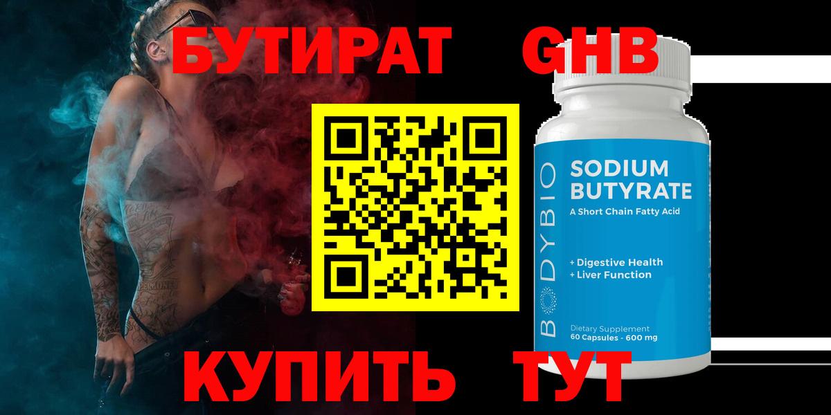 Бутират Butirat Назрань