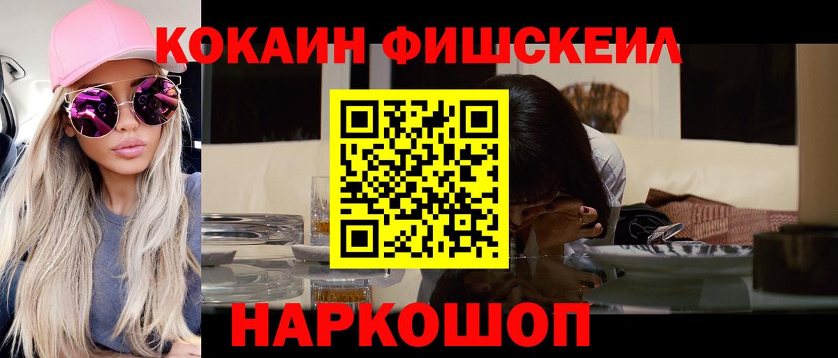 COCAIN FishScale  Кокаин  Назрань  Вход с VPN 